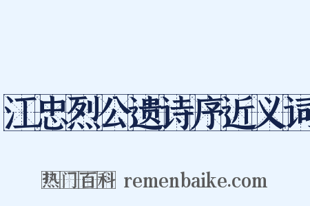 江忠烈公遗诗序近义词是什么意思的图片